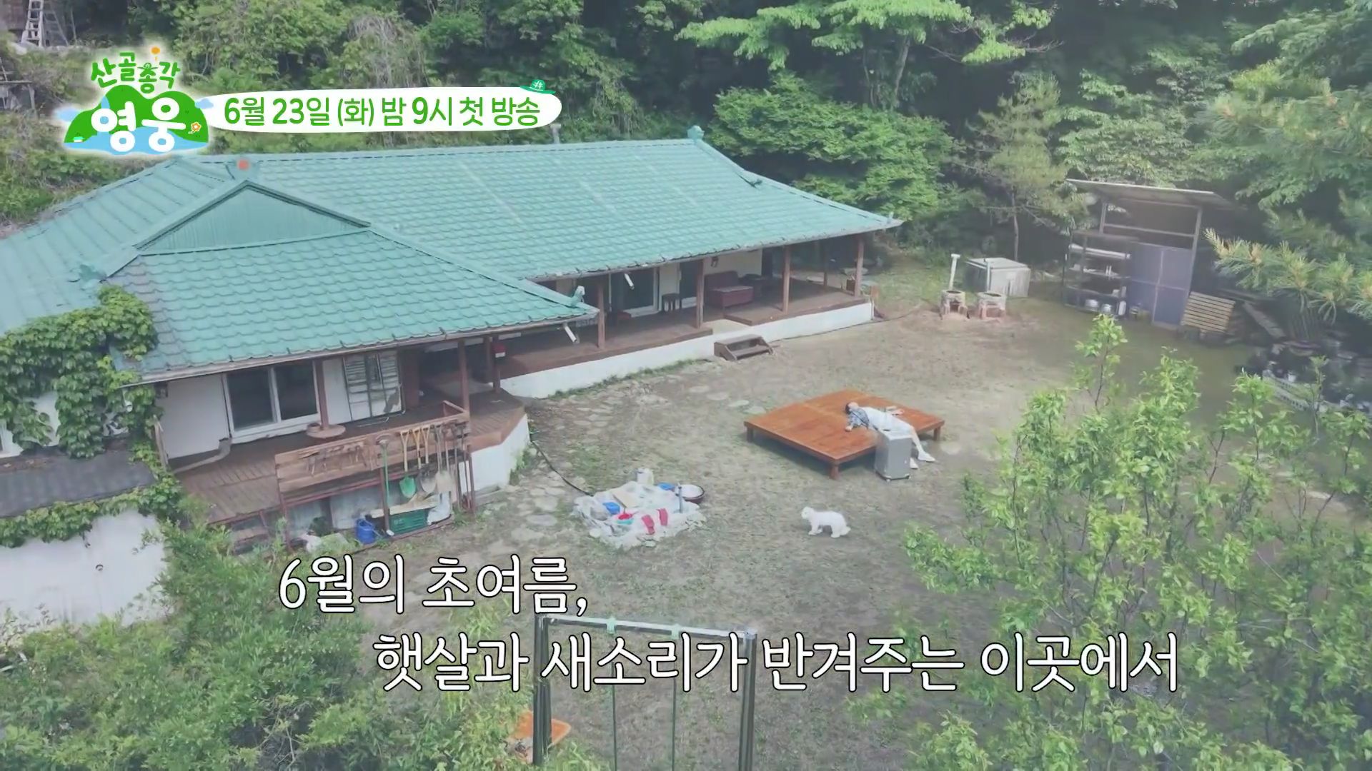 [잡담] 깊은 산 속 임영웅&시월이네 집으로 놀러오세요 [산골총각영웅 1차 티저] | 인스티즈
