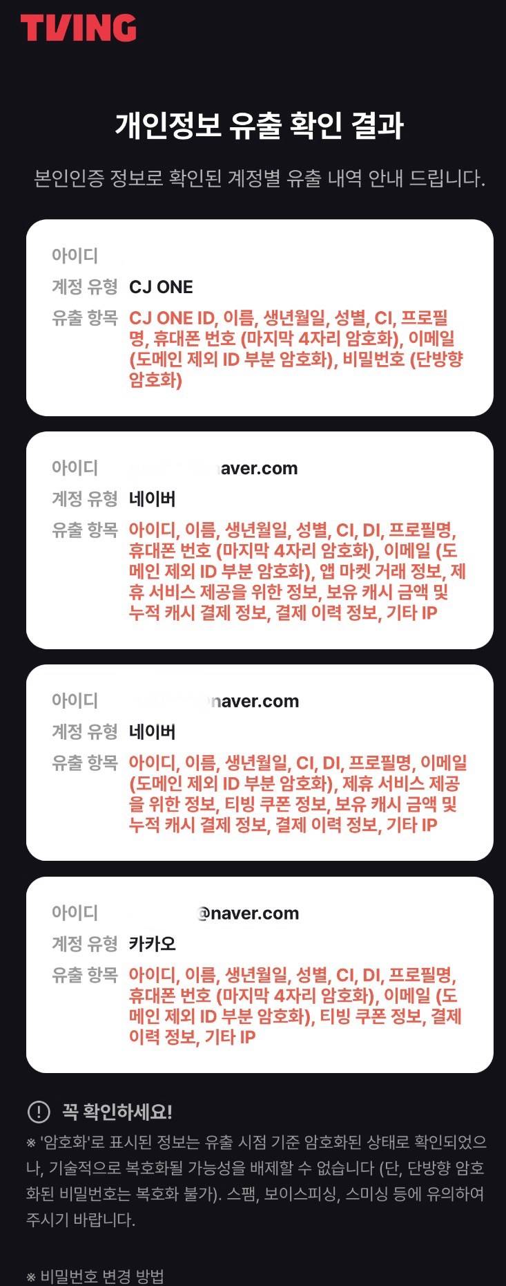 [잡담] 티빙 아이디 4개 있는데 다 털림 | 인스티즈