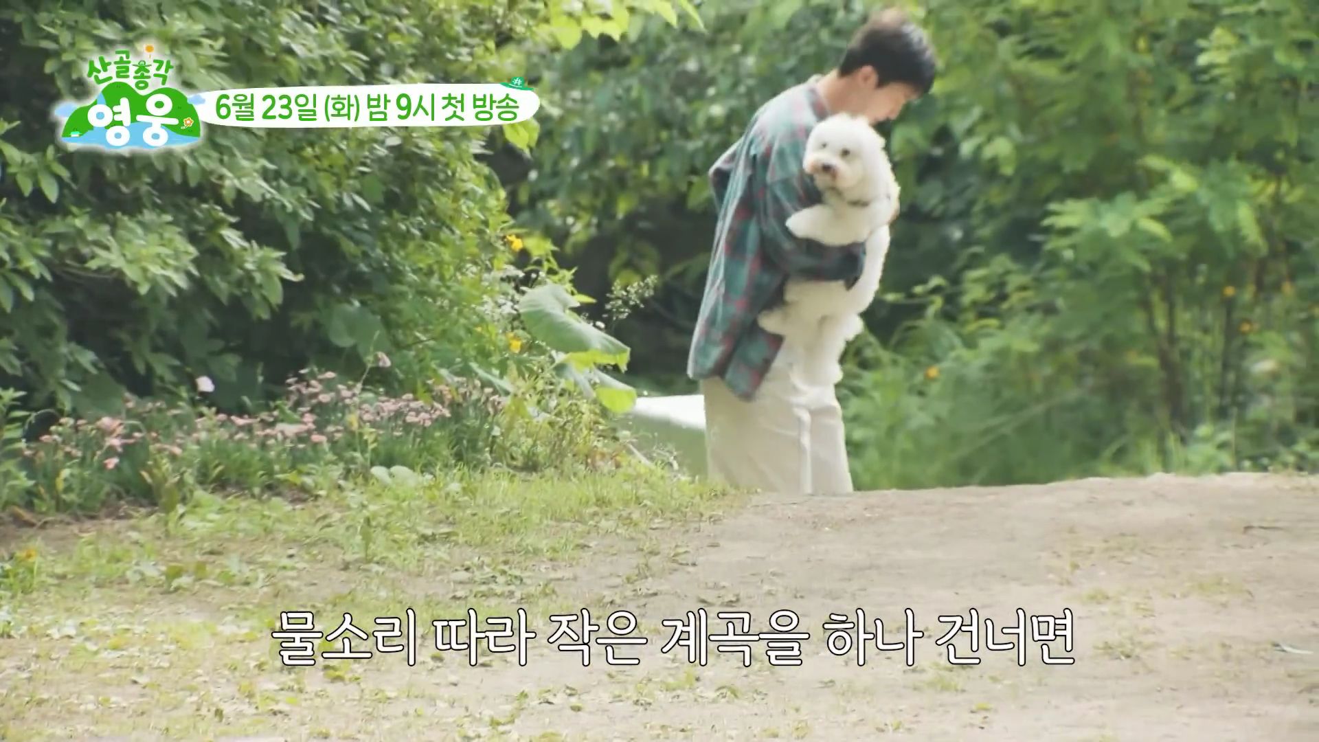 [잡담] 깊은 산 속 임영웅&시월이네 집으로 놀러오세요 [산골총각영웅 1차 티저] | 인스티즈