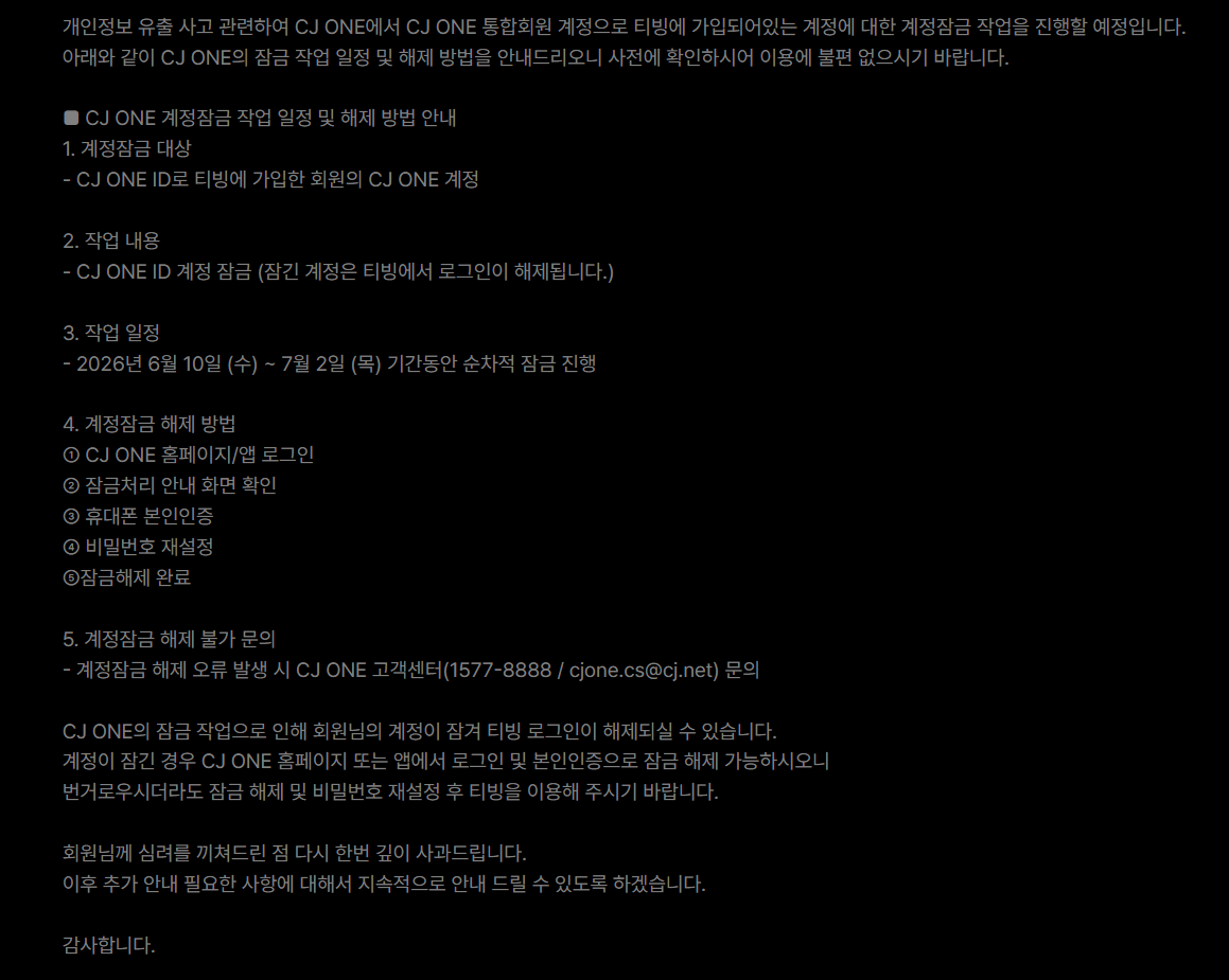 [잡담] 티빙 CJ ONE 통합회원 계정장금 작업 진행할거래 | 인스티즈