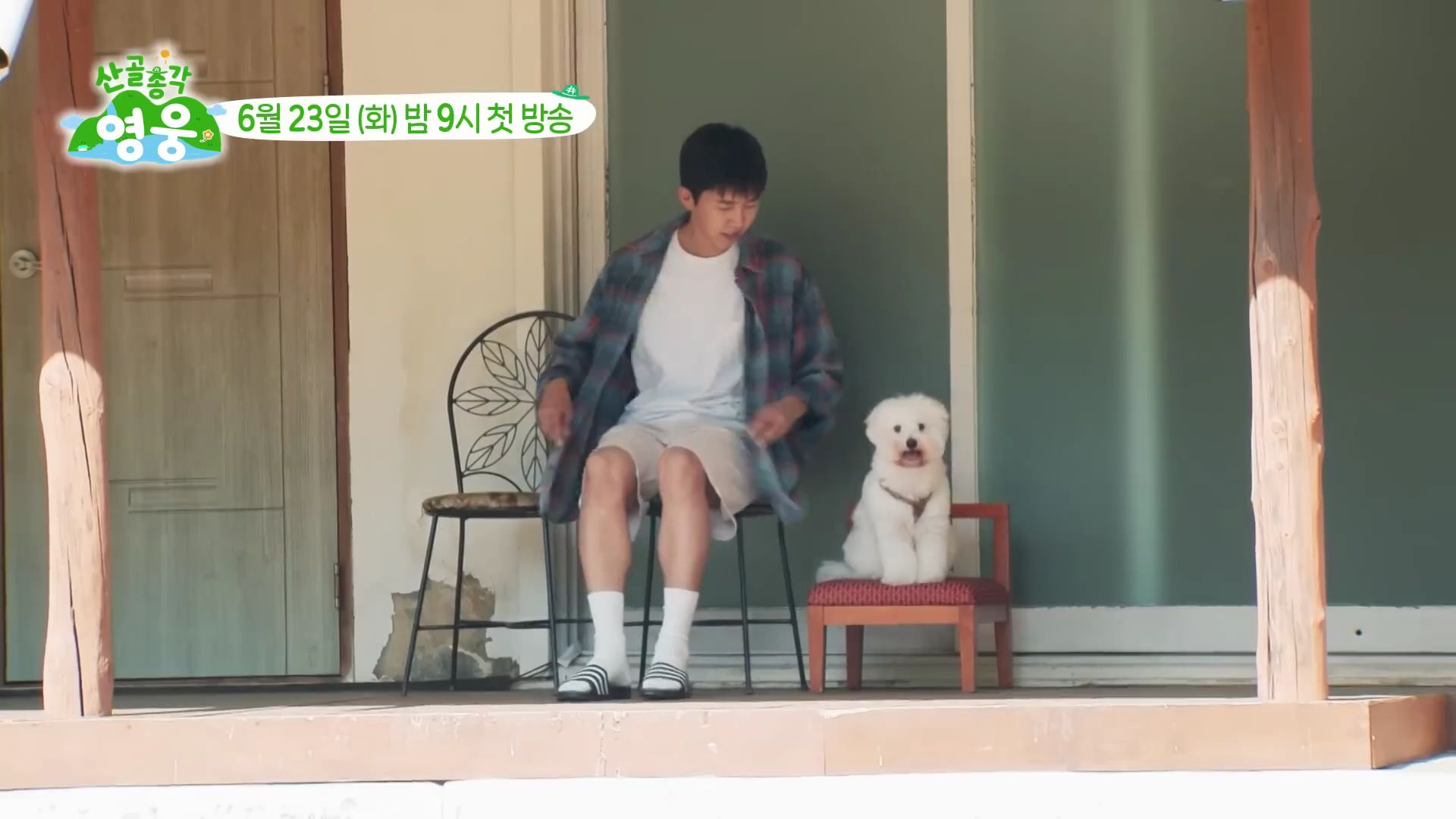 [잡담] 깊은 산 속 임영웅&시월이네 집으로 놀러오세요 [산골총각영웅 1차 티저] | 인스티즈