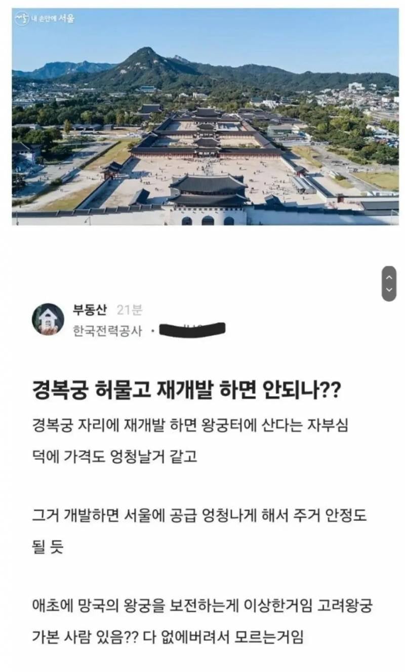 [잡담] 경복궁 허물고 재개발 하면 안되나? | 인스티즈