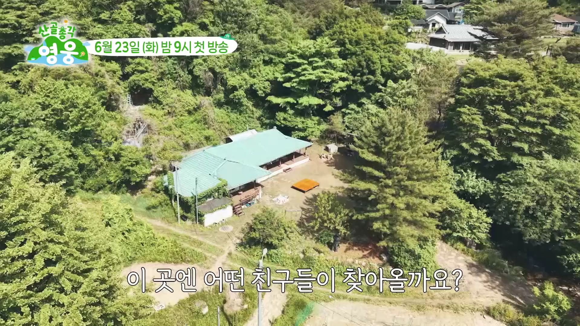[잡담] 깊은 산 속 임영웅&시월이네 집으로 놀러오세요 [산골총각영웅 1차 티저] | 인스티즈