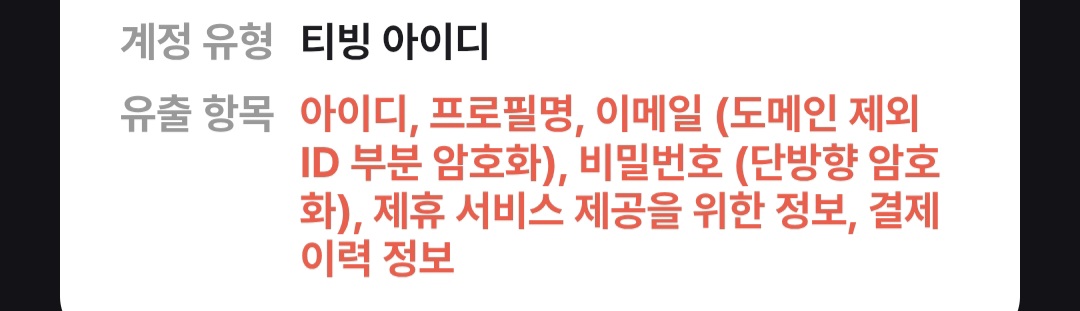 [잡담] 티빙 이렇게 털리면 비번만 바꾸면 되는거야?? | 인스티즈