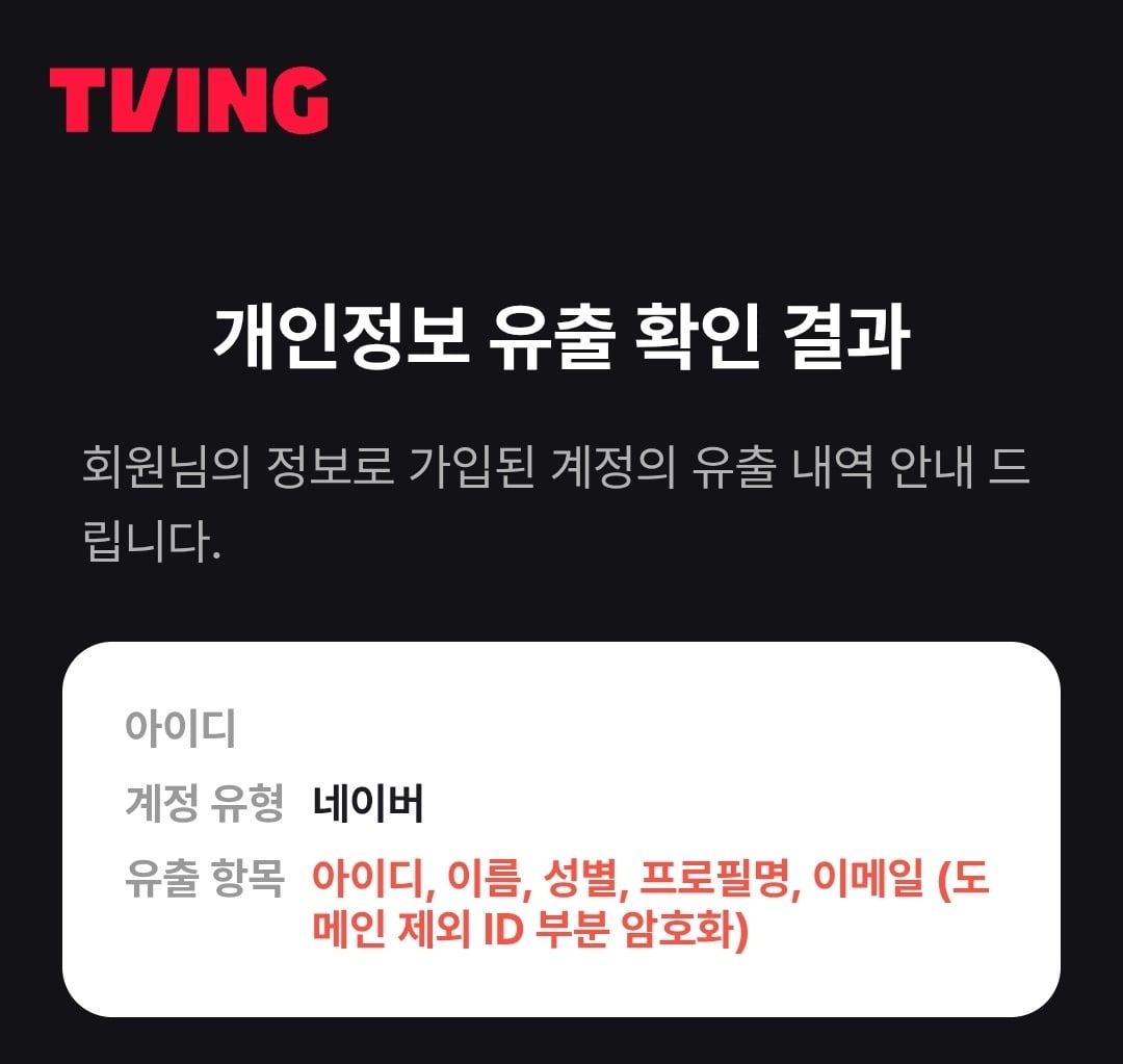 [잡담] 티빙 이 정도 털린 사람 있어? | 인스티즈
