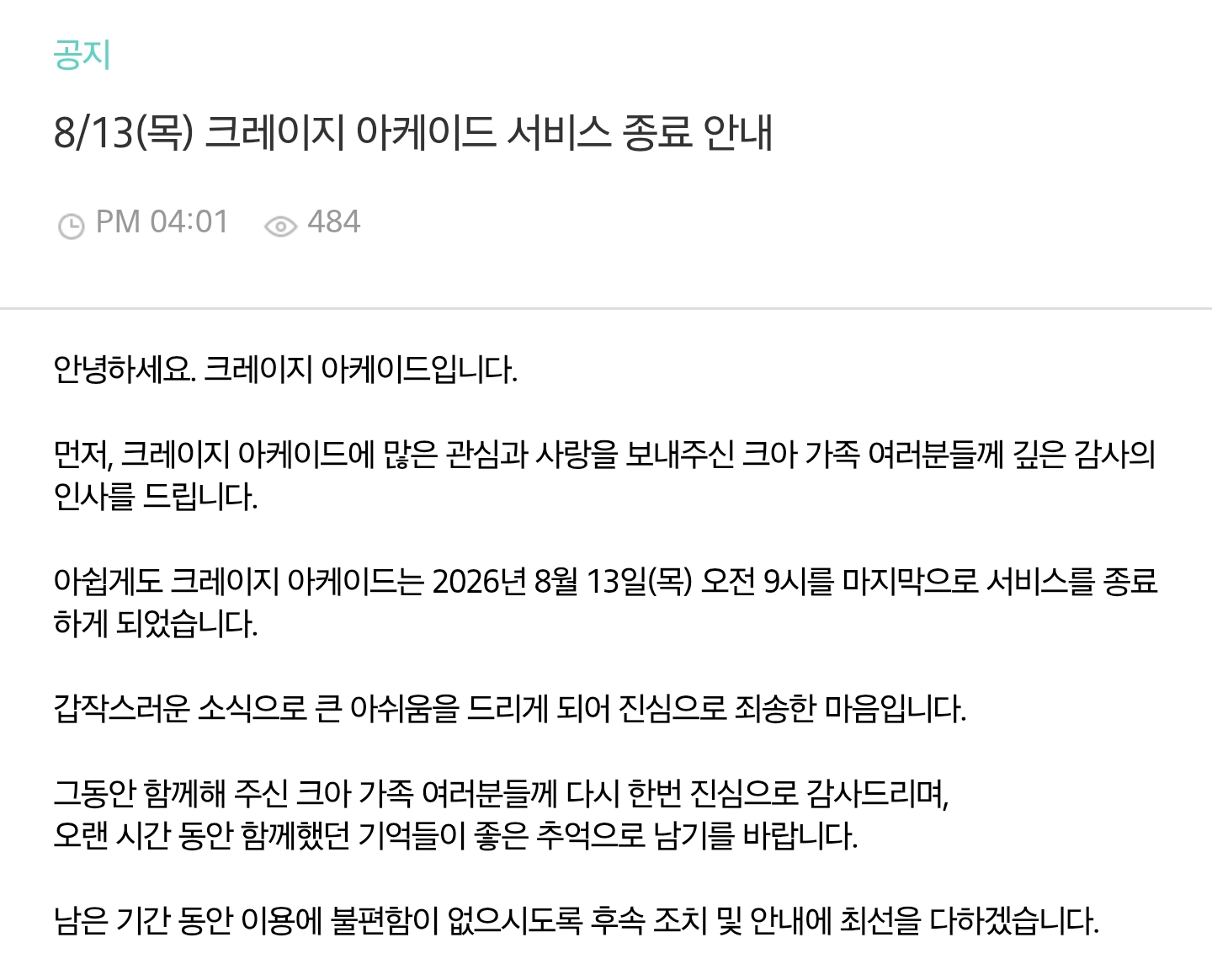 [정보/소식] 8/13 (목) 크레이지 아케이드 서비스 종료 안내 | 인스티즈