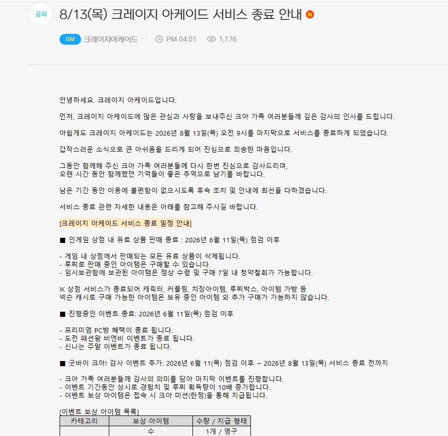 오피셜) 크레이지 아케이드 8월 13일부로 서비스 종료 | 인스티즈