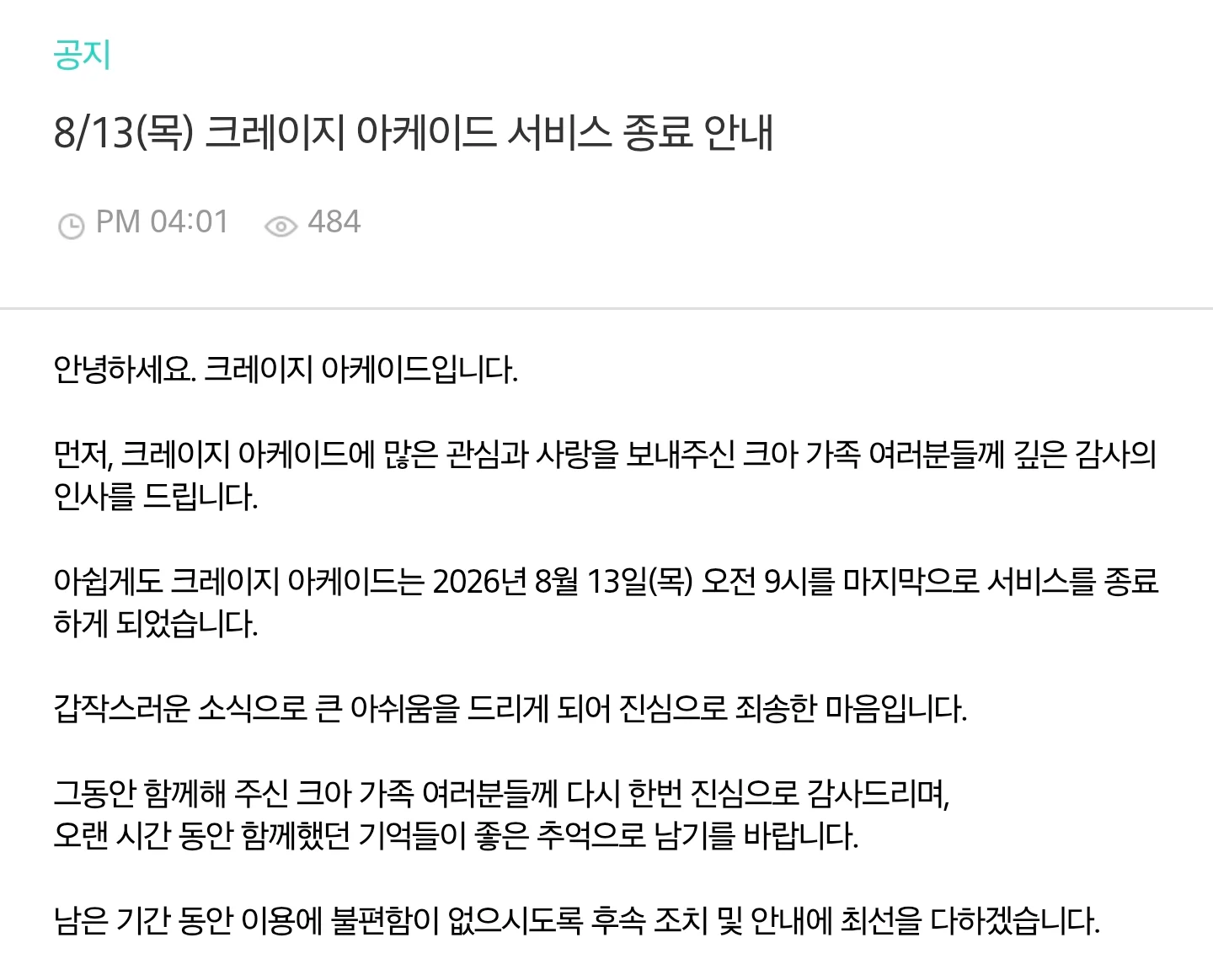 8/13 크레이지 아케이드 서비스 종료 | 인스티즈