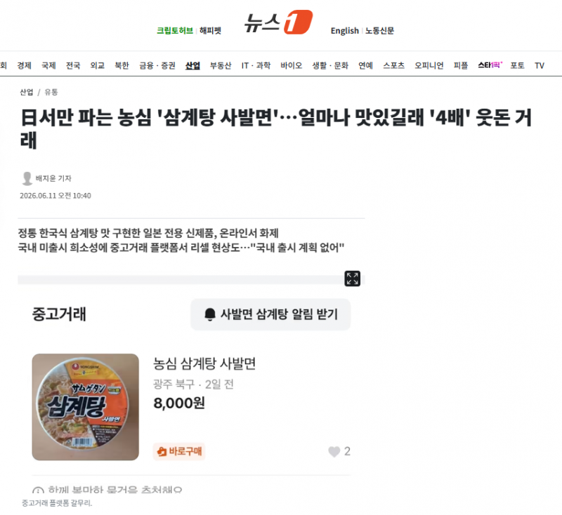 日서만 파는 농심 '삼계탕 사발면'…얼마나 맛있길래 '4배' 웃돈 거래 | 인스티즈