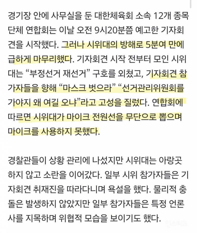 🚨핸드볼경기장 체육단체 기자회견도 방해하는 시위대 🚨 | 인스티즈