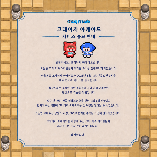"굿바이, 크레이지 아케이드" 25년 추억 남기고 떠난다 | 인스티즈