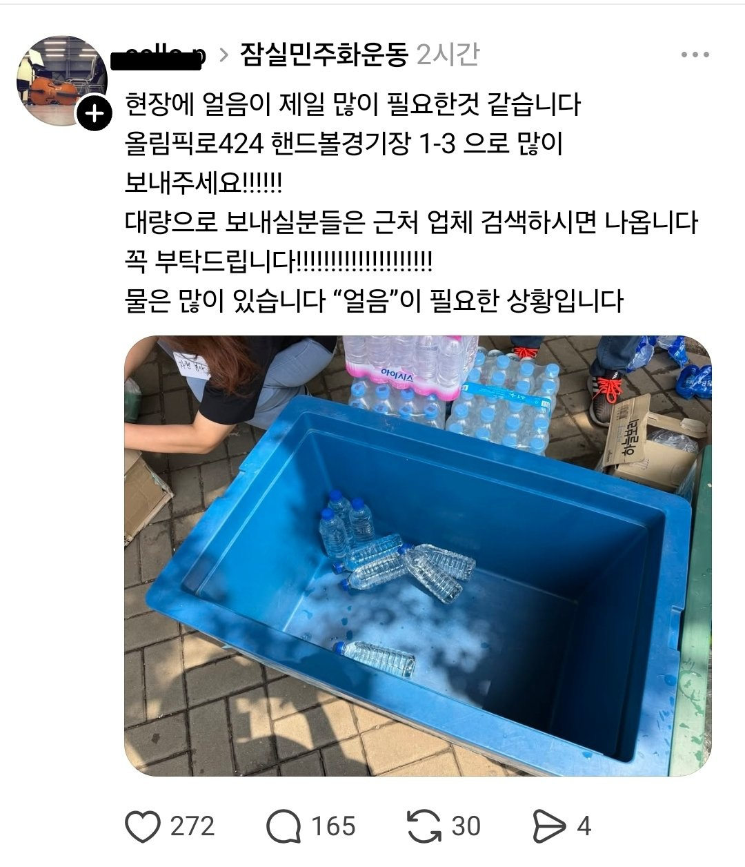 [잡담] 물은 많으니 이제는 얼음 보내달라는 잠실폭식운동 | 인스티즈
