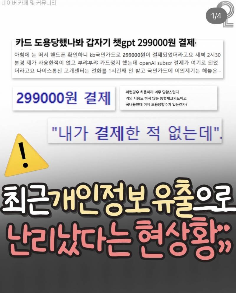 [잡담] 개인정보 털리면 결국 결제사기로 이어짐 .. ㅠㅠ | 인스티즈