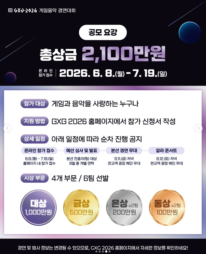 [정보/소식] 총상금 2,100만원 게임음악 경연대회 정보 공유해요 | 인스티즈