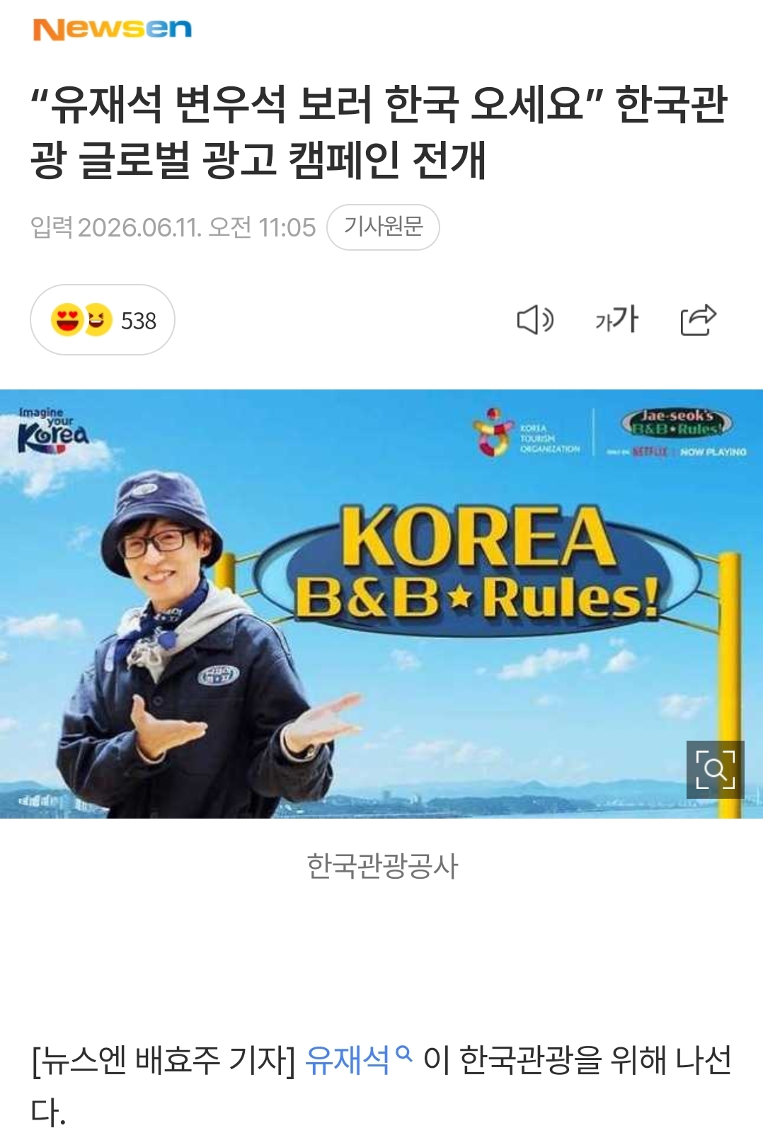 [정보/소식] "유재석 변우석 보러 한국 오세요” 한국관광 글로벌 광고 캠페인 전개 | 인스티즈