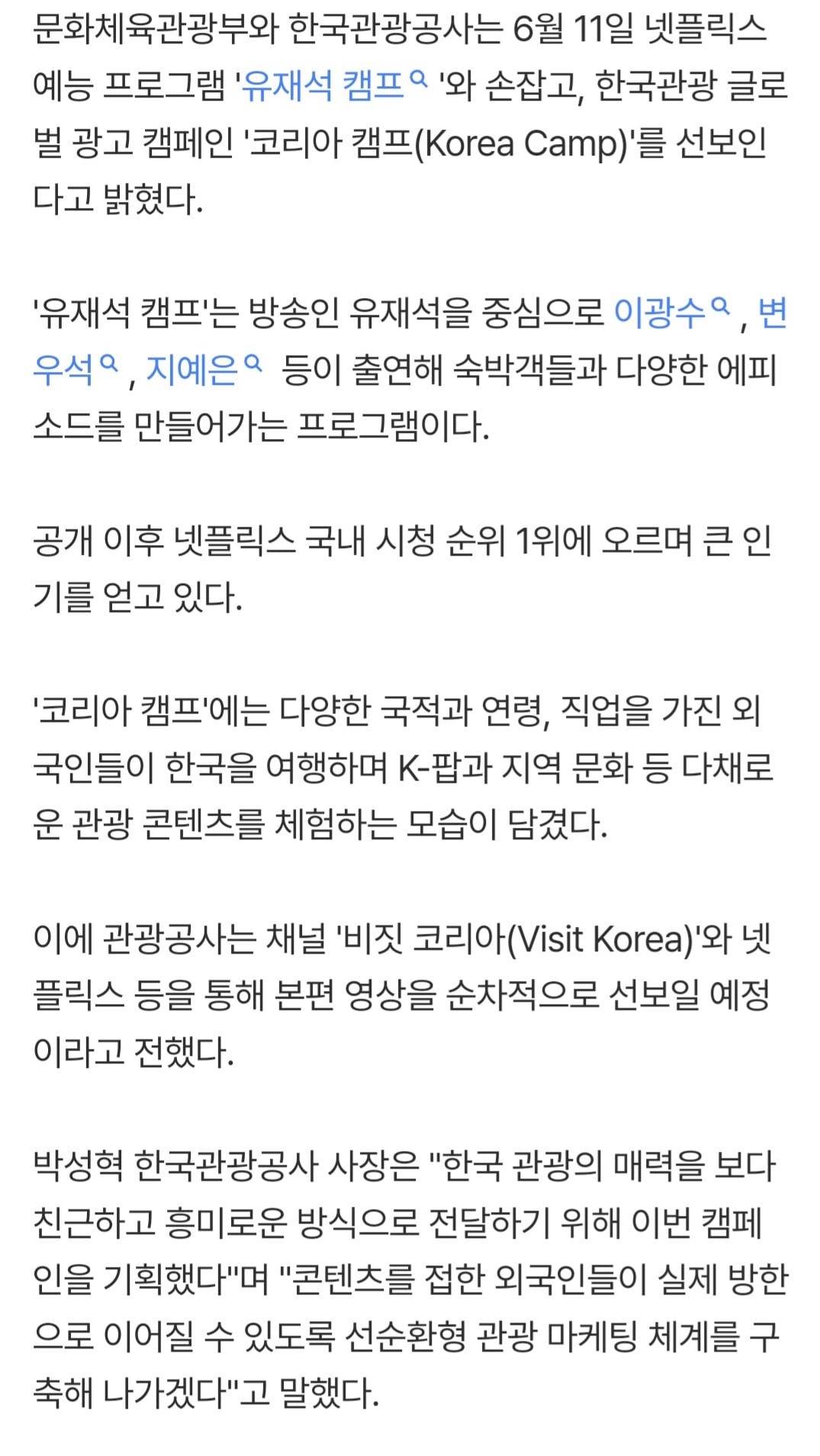 [정보/소식] "유재석 변우석 보러 한국 오세요” 한국관광 글로벌 광고 캠페인 전개 | 인스티즈
