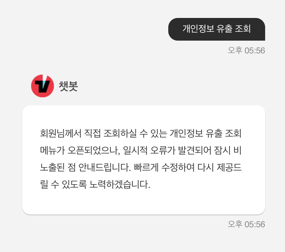 [잡담] 티빙 개인정보유출 조회하기 비공개된거 | 인스티즈