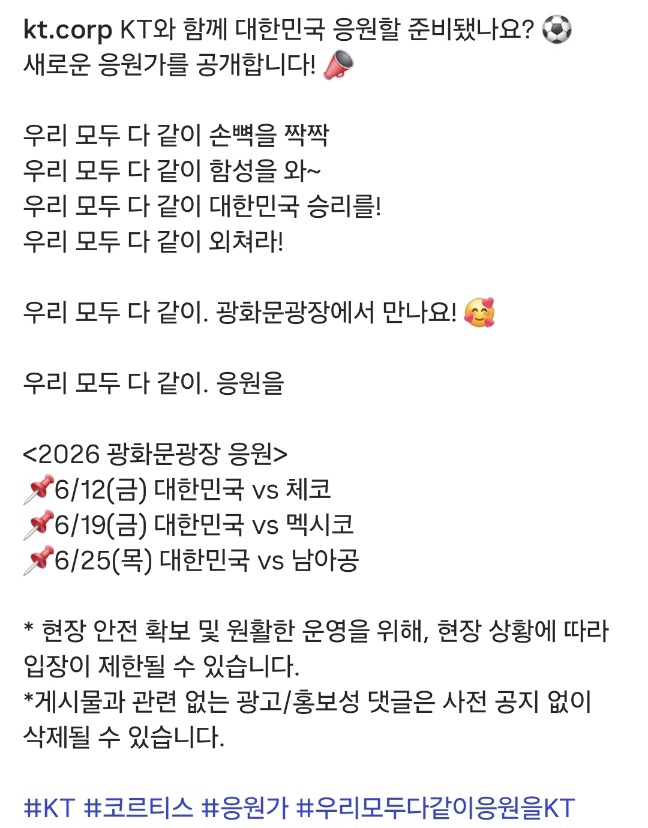 [정보/소식] 그룹 코르티스와 함께하는 2026 북중미월드컵 KT 공식 응원가 '우리 모두 다같이 함성을' 따라해보기 | 인스티즈