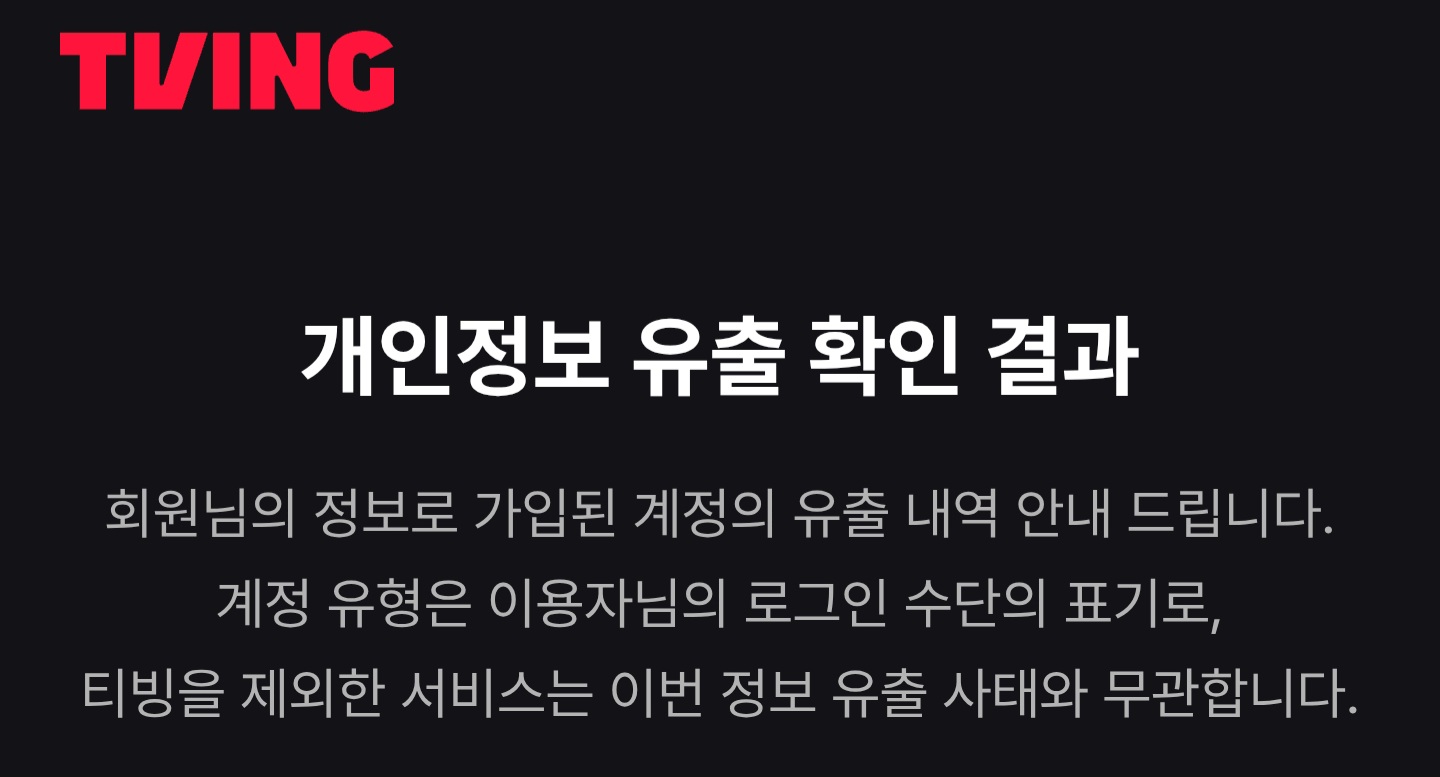 [잡담] 티빙 근데 이거 뭨말이여? 티빙때뭉에 털린게 아니라는건가 | 인스티즈