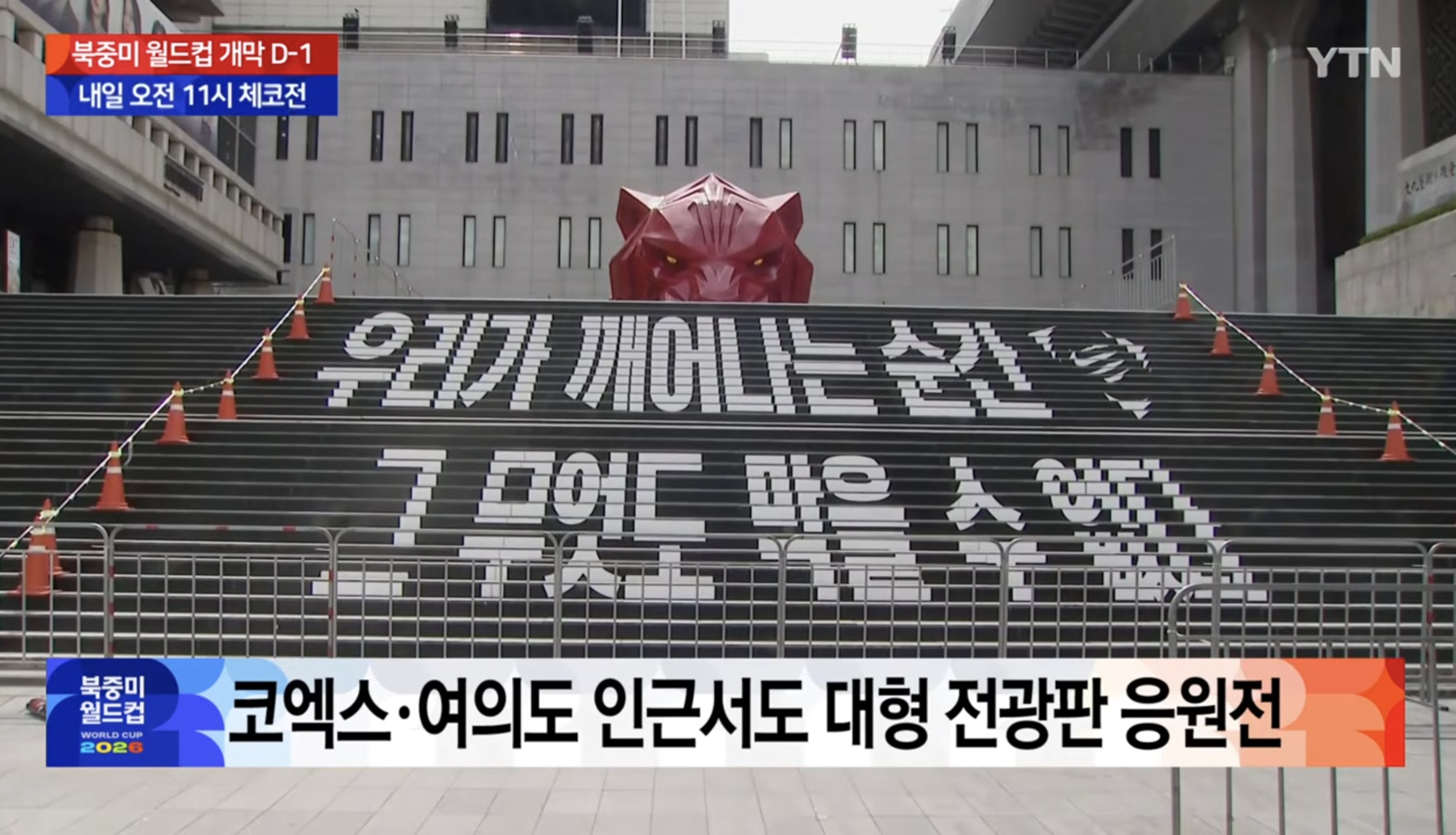[정보/소식] 속보) 내일 2026 북중미월드컵 거리응원 약 1만명 모일것으로 예상 축구협회-KT 공동 지원 주최 및 장소 안내.news | 인스티즈