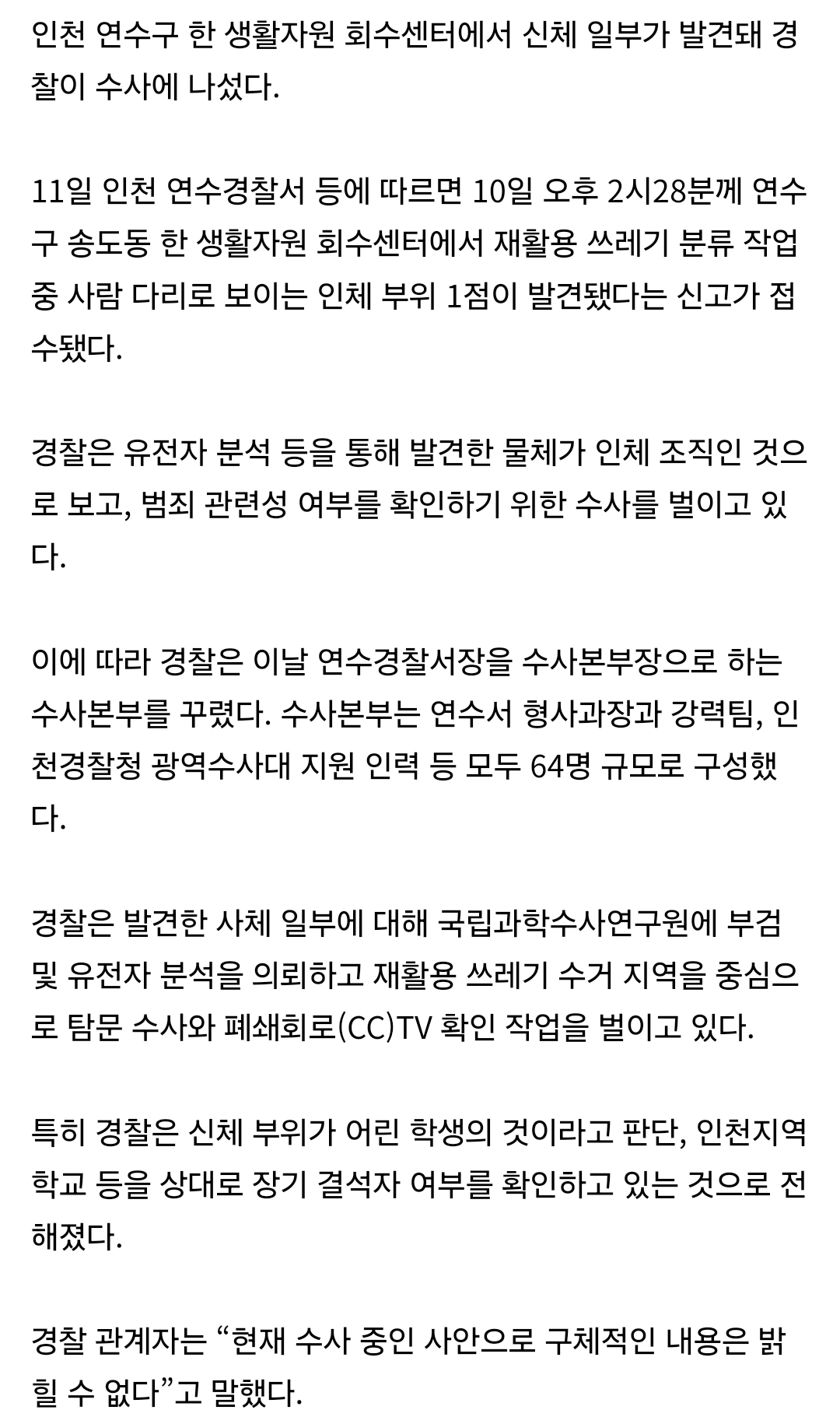 [정보/소식] [속보] 인천 송도 쓰레기 수거장서 신체 일부 발견 | 인스티즈