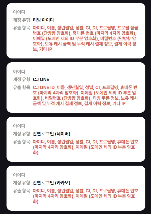 [잡담] 티빙 씨제이 카톡 네이버까지 다 털린 사람이 있음? | 인스티즈