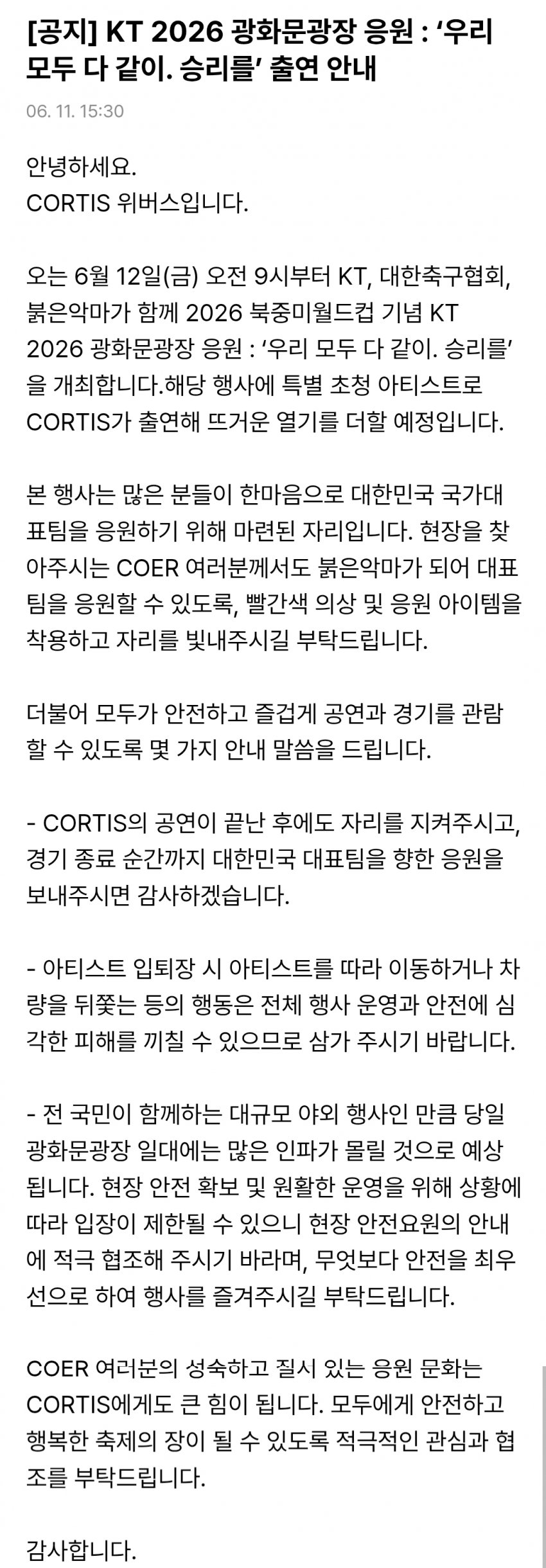 [정보/소식] KT 거리응원 코르티스 출연 안내 | 인스티즈