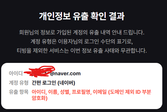 [잡담] 티빙 털렸네 여기 안써서 털렸다는 말에 좀 짜증났는데 | 인스티즈