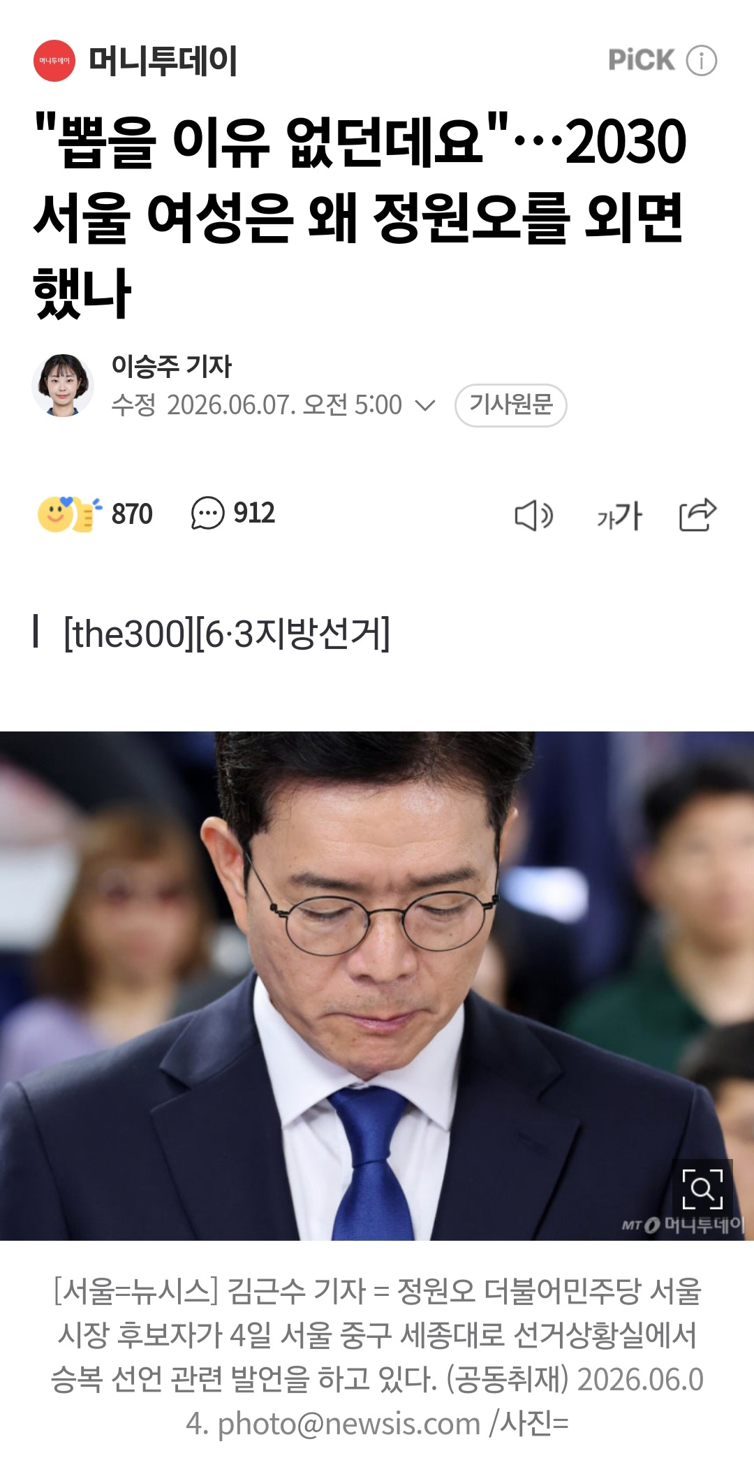 [잡담] 2030 서울 여성은 왜 정원오를 외면했나 (안함) | 인스티즈