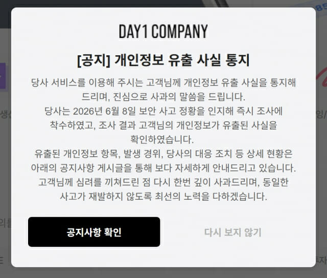 [정보/소식] 데이원컴퍼니도 개인정보 유출…"규모 파악 중" | 인스티즈