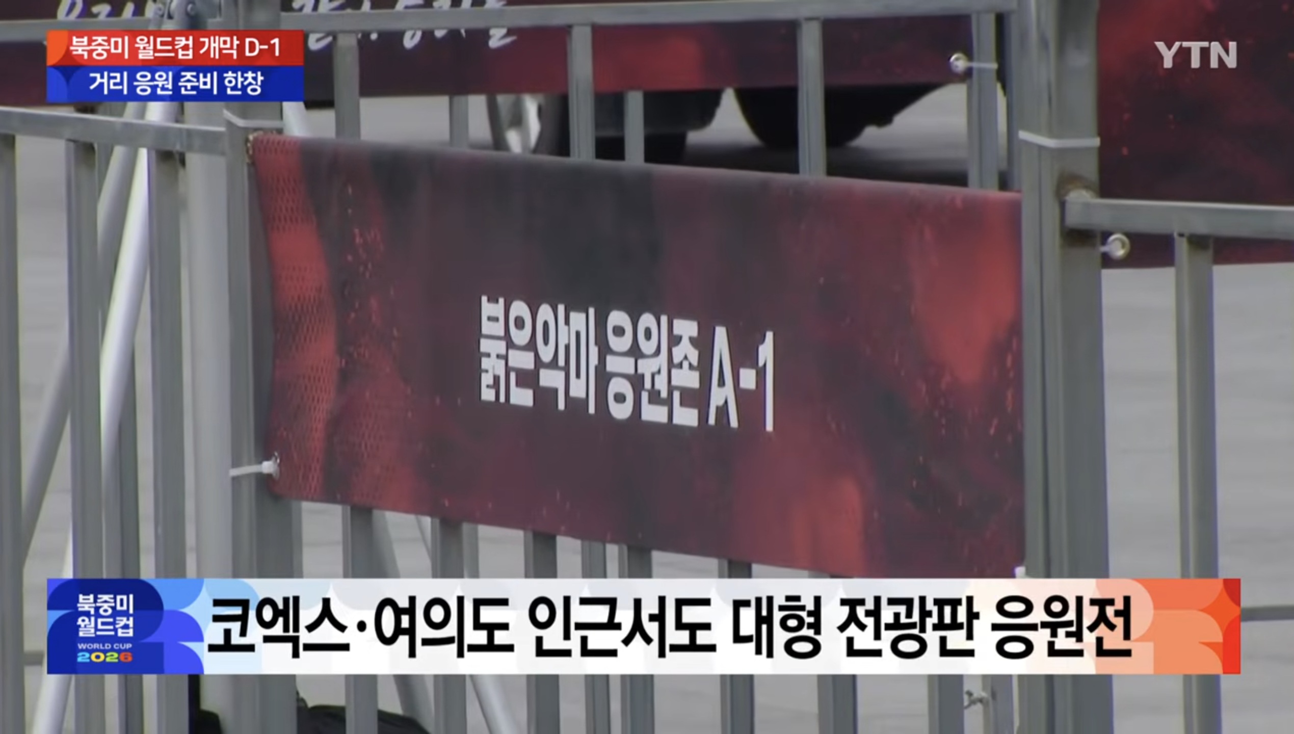 [정보/소식] 속보) 내일 2026 북중미월드컵 거리응원 약 1만명 모일것으로 예상 축구협회-KT 공동 지원 주최 및 장소 안내.news | 인스티즈