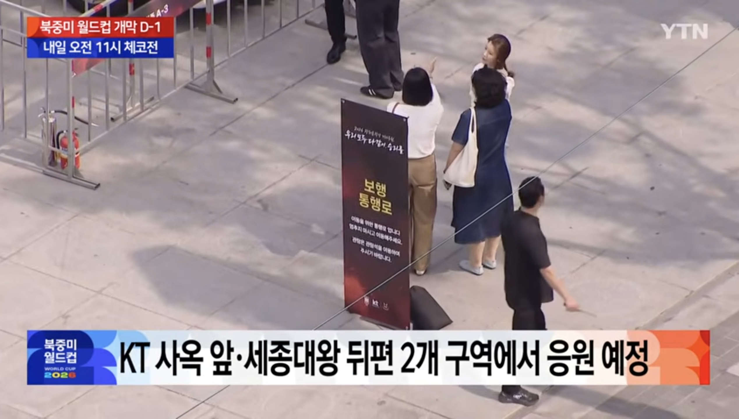 [정보/소식] 속보) 내일 2026 북중미월드컵 거리응원 약 1만명 모일것으로 예상 축구협회-KT 공동 지원 주최 및 장소 안내.news | 인스티즈