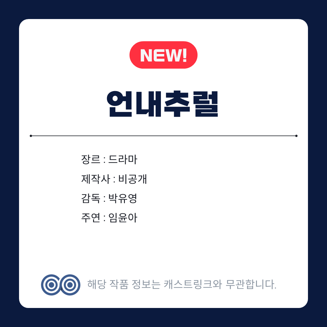 [잡담] 언내추럴 캐스트링크 떴네 | 인스티즈