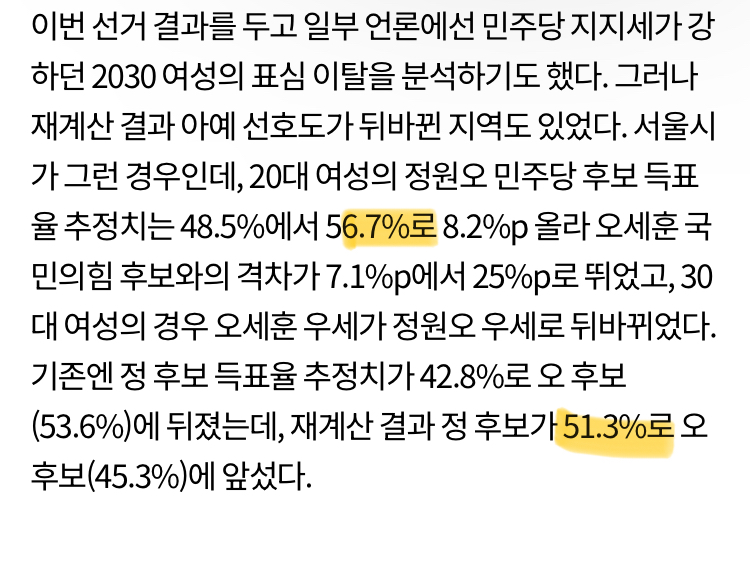 [잡담] 서울 2030 여성 절반 넘게 정원오 지지했는데 오세훈 뽑았다고 욕먹은거 억울해 | 인스티즈