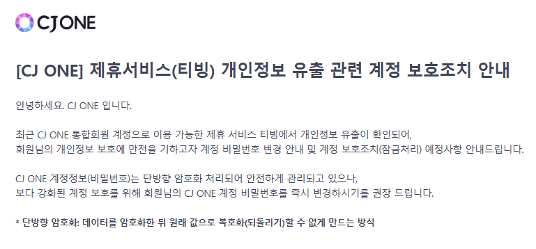 [잡담] 티빙 개인정보유출된거 계정잠금처리한다는데 | 인스티즈