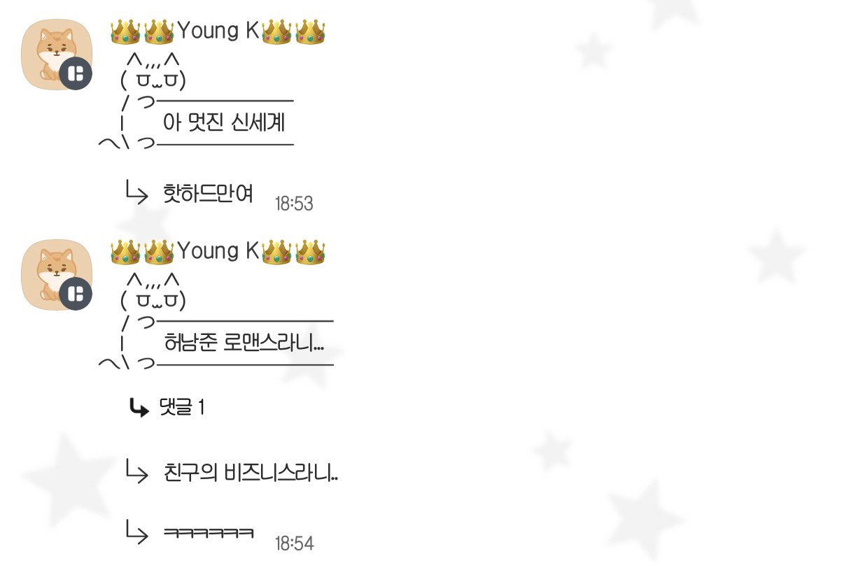 [잡담] 영케이가 멋진신세계 언급햇는데 | 인스티즈