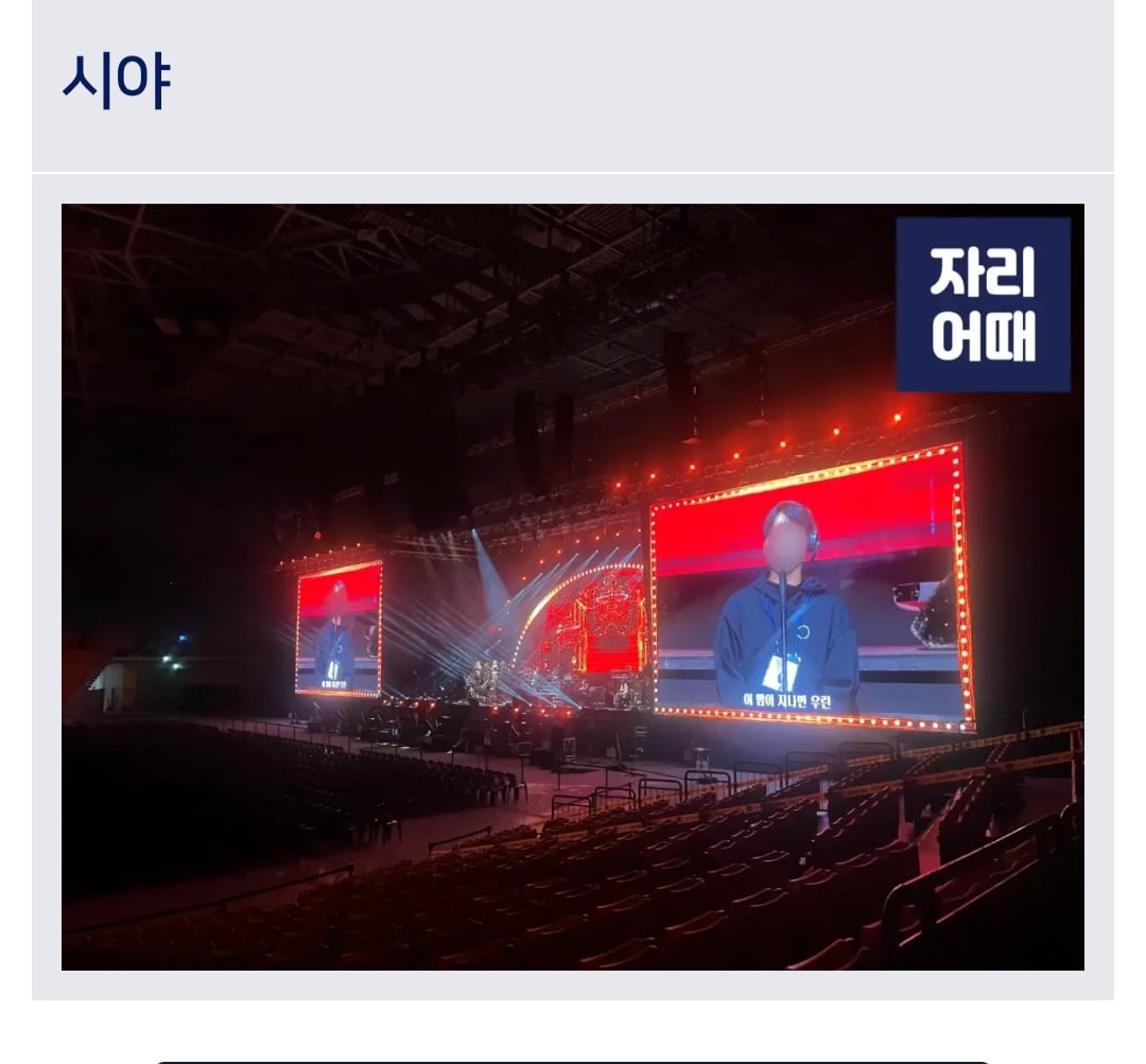[잡담] 올림픽 체조경기장 콘서트 자리 골라줄 천사익 구해요..... | 인스티즈