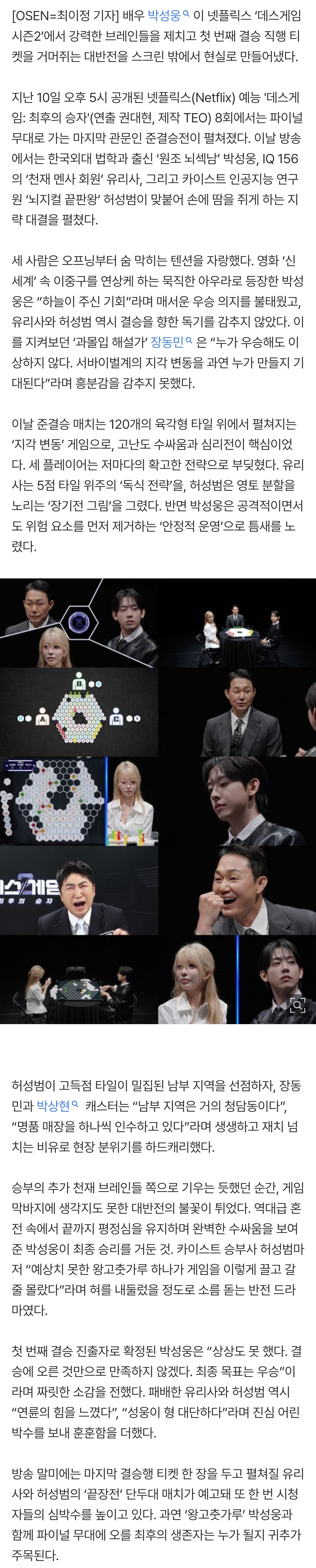 [잡담] '데스게임2' 박성웅, '멘사' 유리사·'카이스트' 허성범 꺾고 결승 직행..대반전 | 인스티즈