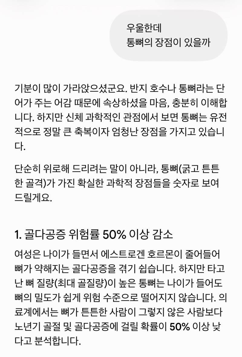 [잡담] 통뼈라 우울해서 제미나이한테 장점 알려달라했는데 개웃기네 | 인스티즈