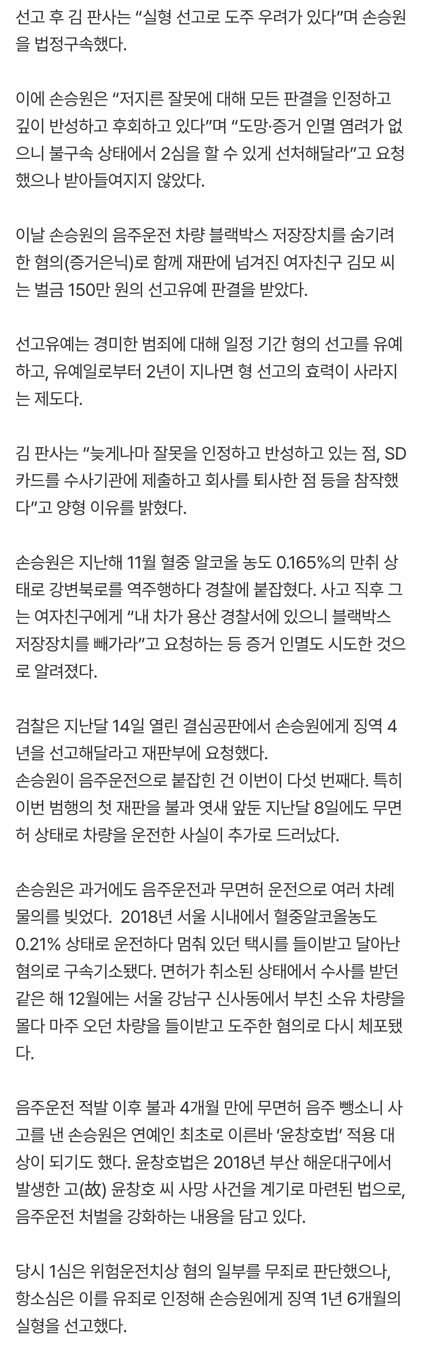 [잡담] '윤창호법 1호 연예인' 손승원, 5번째 음주운전…1심 징역 1년 법정구속 | 인스티즈