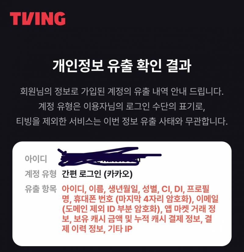 [잡담] 티빙 연동된것도 털린거야? | 인스티즈