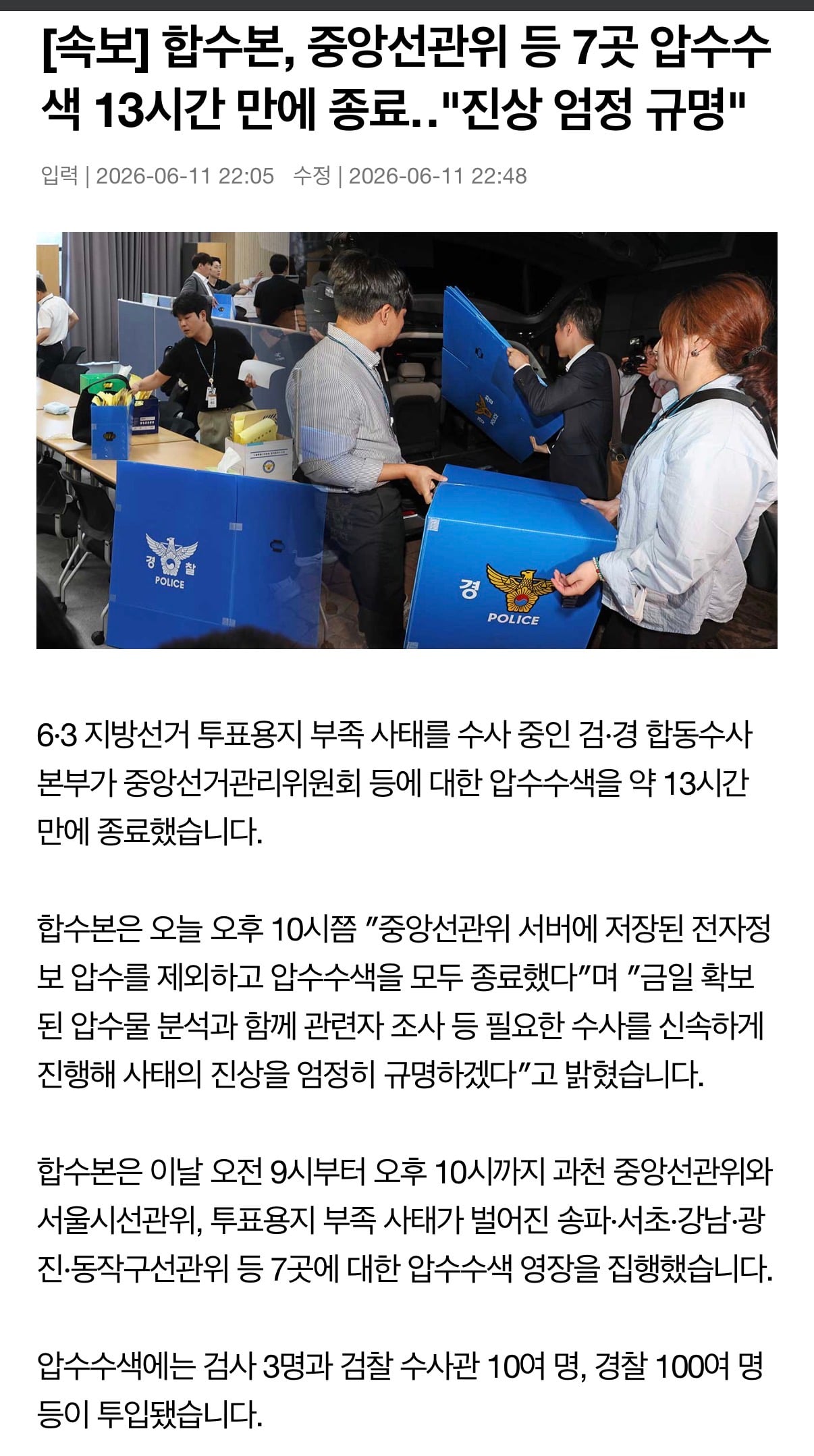 [정보/소식] [속보] 합수본, 중앙선관위 등 7곳 압수수색 13시간 만에 종료"진상 엄정 규명" | 인스티즈