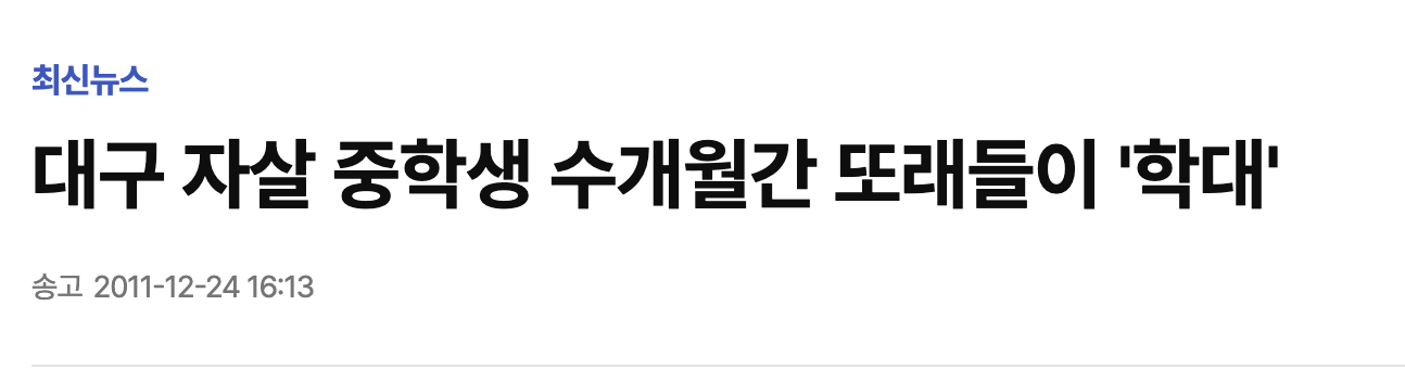 [정보/소식] 넷플릭스 <참교육> 에피소드별 모티브가 된 실제 사건들 | 인스티즈