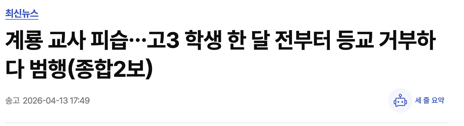 [정보/소식] 넷플릭스 <참교육> 에피소드별 모티브가 된 실제 사건들 | 인스티즈