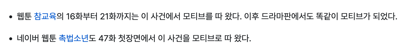 [정보/소식] 넷플릭스 <참교육> & 원작 <참교육> 에서 성차별/여혐 이라고 까였던 3화 에피소드 실화사건 | 인스티즈