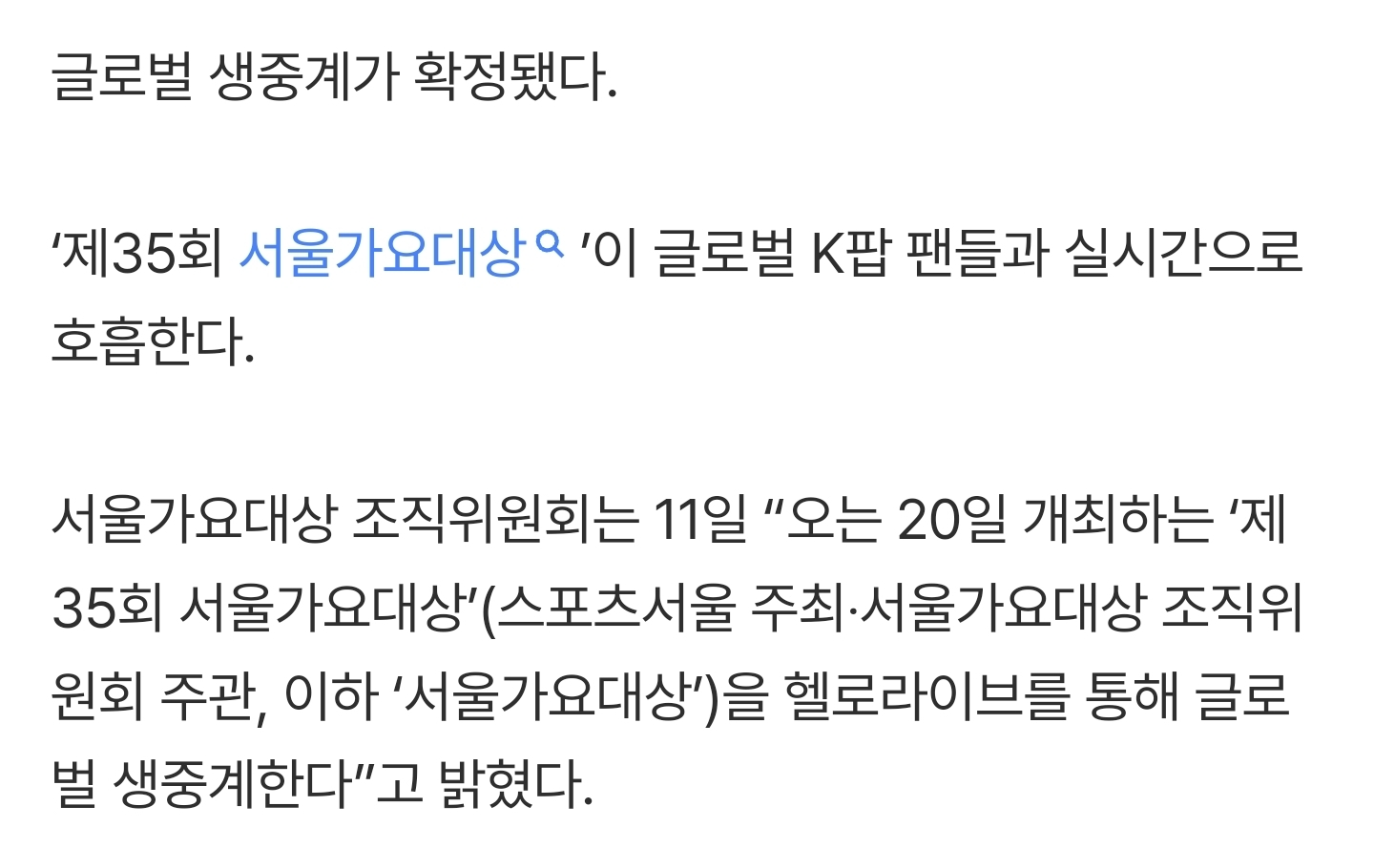 [잡담] 서울가요대상 조직위원회는 11일 "오는 20일 개최하는 '제35회 서울가요대상'(스포츠서울 주최‧서울가요대상 조직위원회 주관, 이하 '서울가요대상')을 헬로라이브를 통해 글로벌 생중계한다”고 밝혔다 | 인스티즈