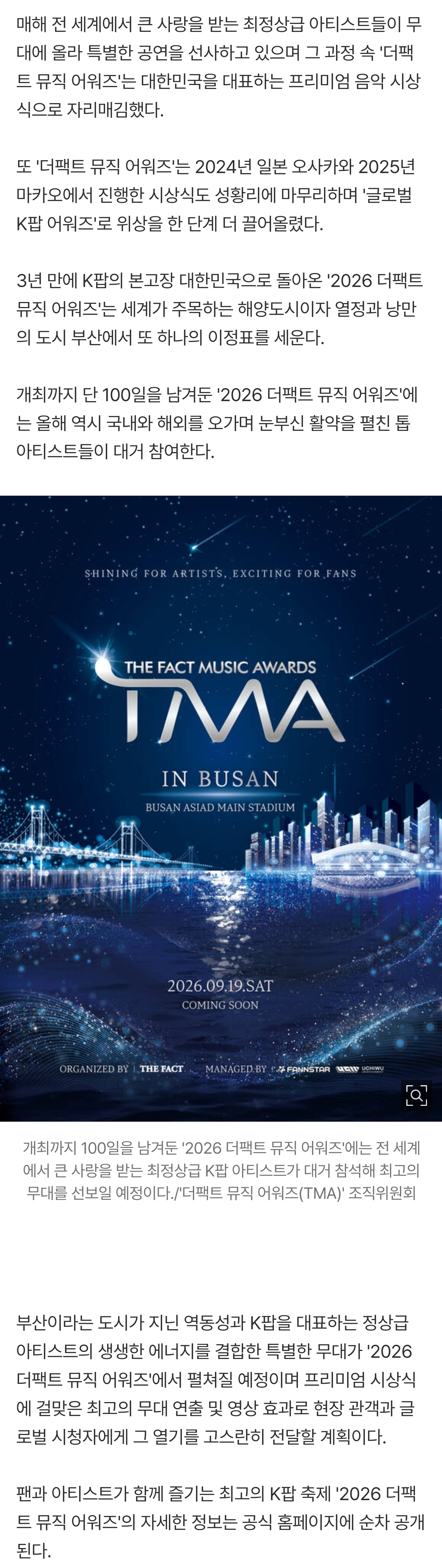 [정보/소식] '2026 더팩트 뮤직 어워즈(TMA)', 9월 부산 개최…'K팝 심장'이 다시 뛴다 | 인스티즈