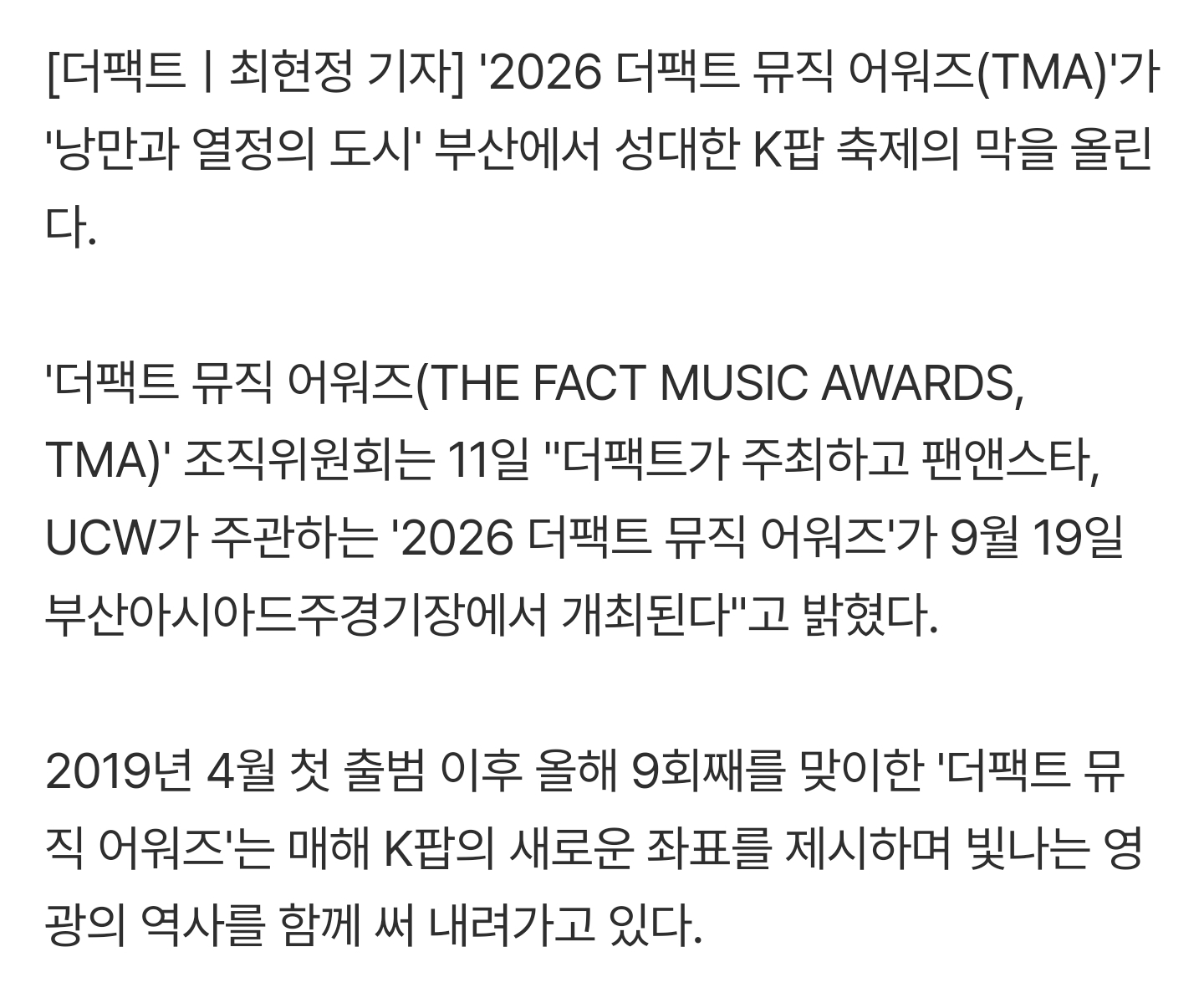 [정보/소식] '2026 더팩트 뮤직 어워즈(TMA)', 9월 부산 개최…'K팝 심장'이 다시 뛴다 | 인스티즈