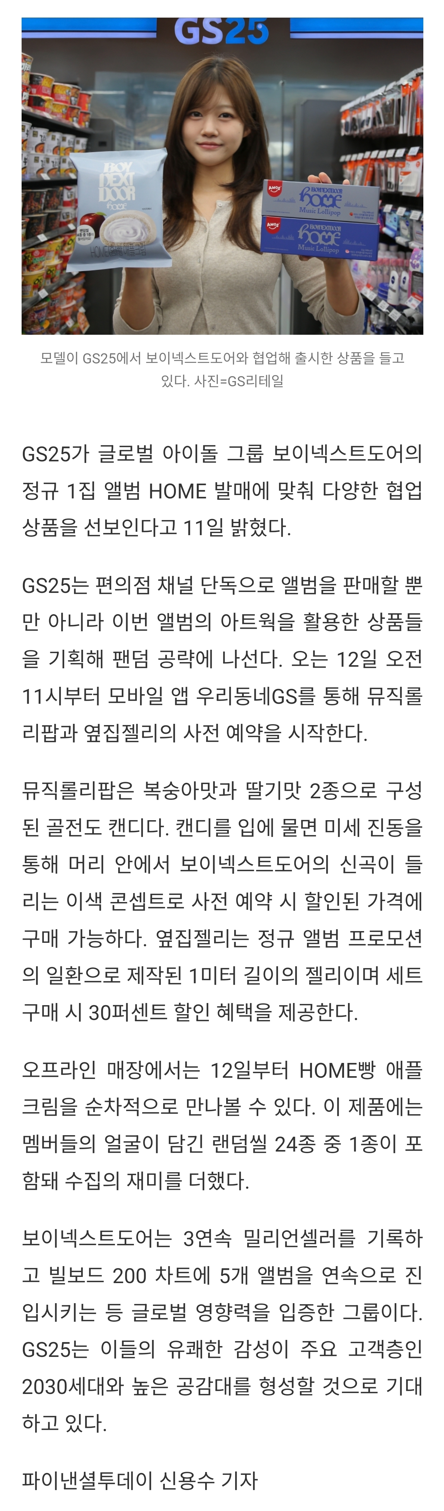 [정보/소식] GS25, 보이넥스트도어 정규 1집 'HOME' 발매 기념 단독 협업 상품 출시 | 인스티즈