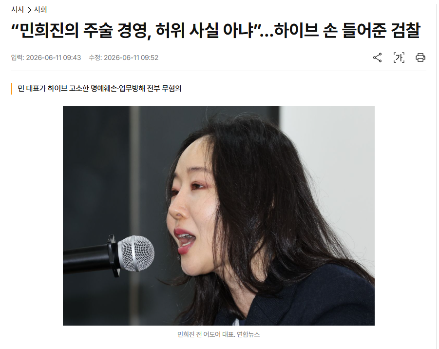 [정보/소식] "민희진의 주술 경영, 허위 사실 아냐”…하이브 손 들어준 검찰 | 인스티즈